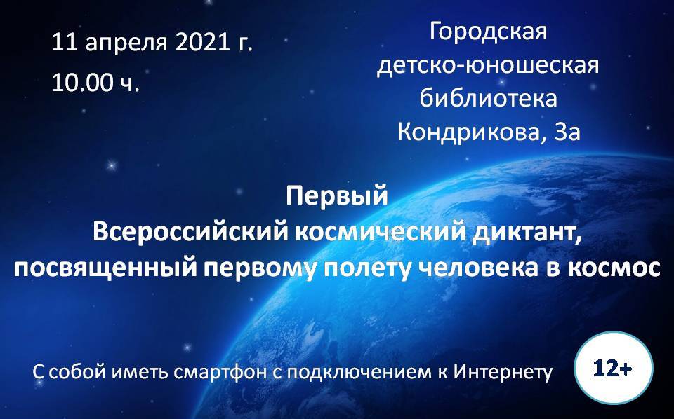 Космический диктант 2023 ответы. Всероссийский космический диктант 2021. Логотип космический диктант. Космический диктант 2021 сертификат. Диктант про космос.
